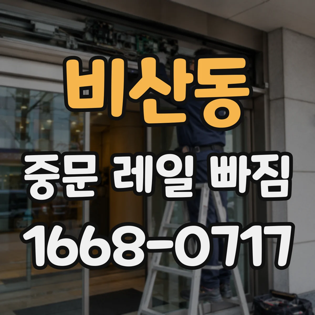 비산동 중문 레일 빠짐