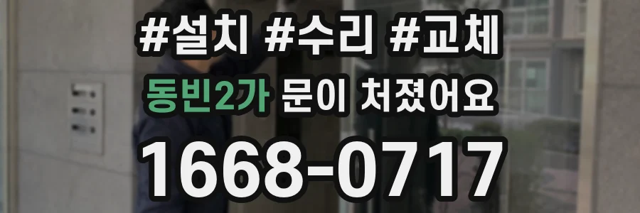 동빈2가 문이 처졌어요
