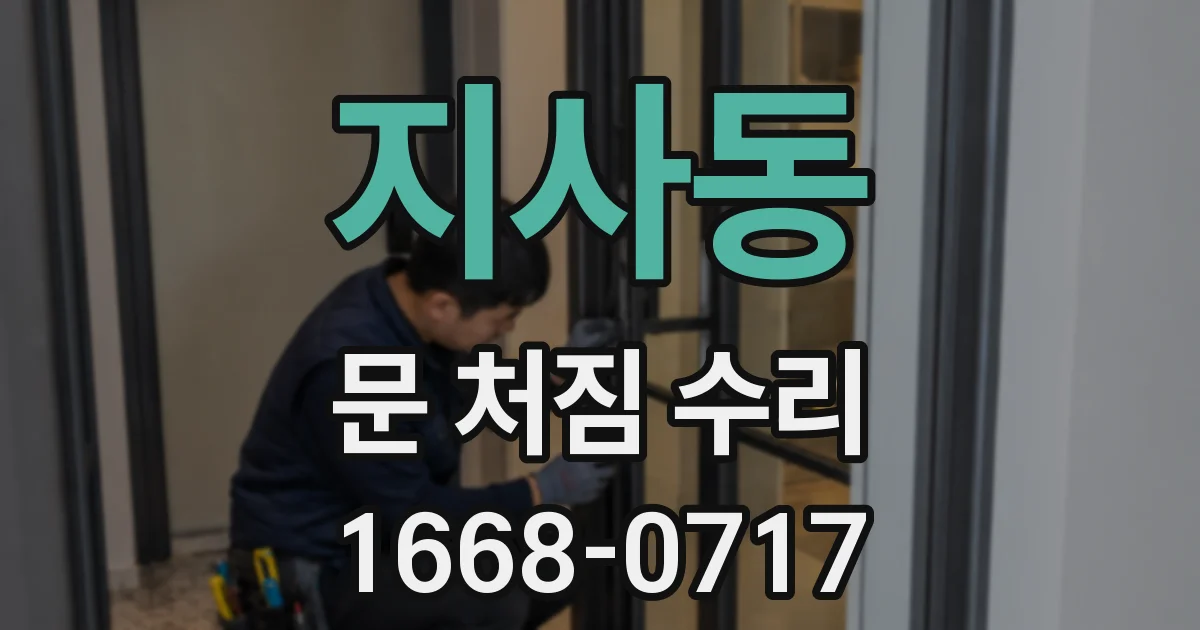지사동 문 처짐 수리
