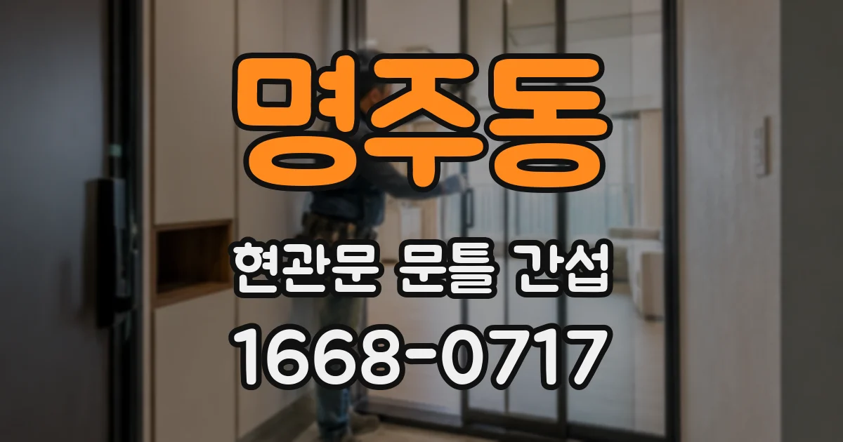명주동 현관문 문틀 간섭