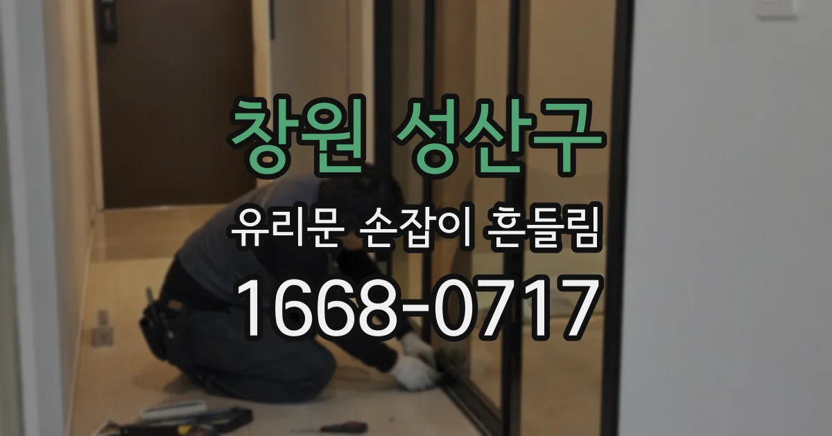 창원 성산구 유리문 손잡이 흔들림