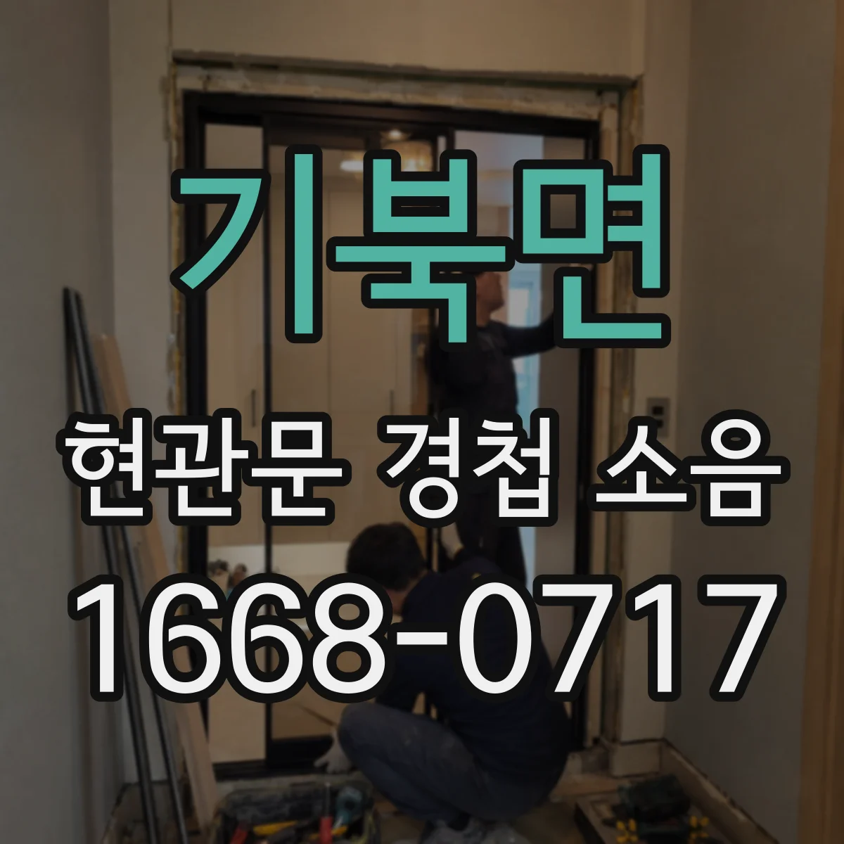 기북면 현관문 경첩 소음