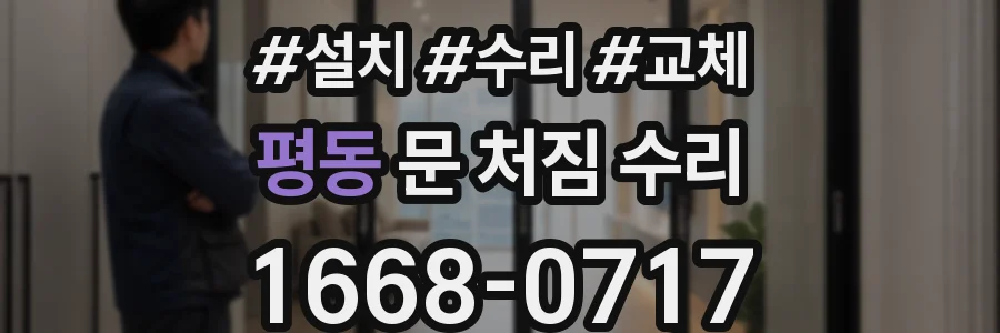 평동 문 처짐 수리