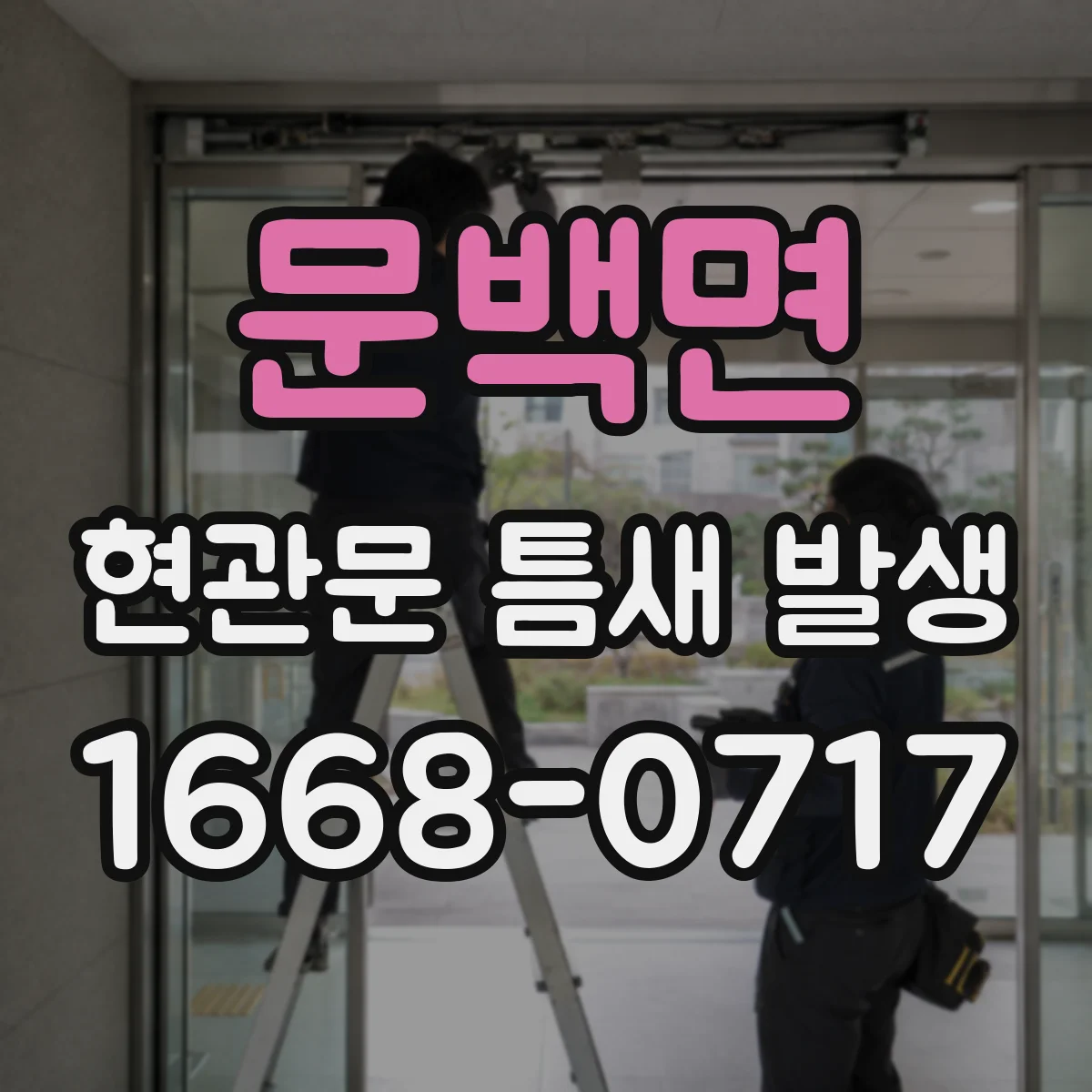 문백면 현관문 틈새 발생