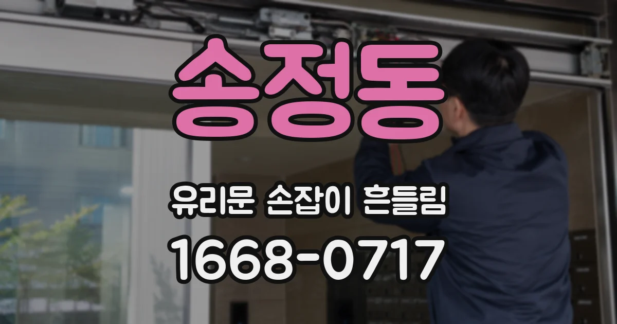 송정동 유리문 손잡이 흔들림