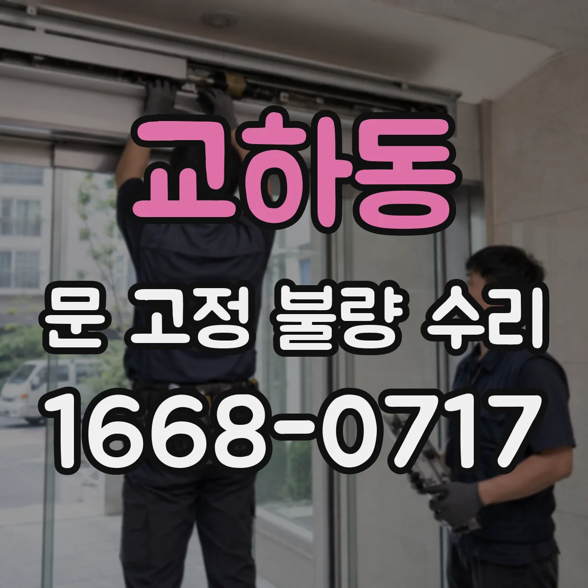 교하동 문 고정 불량 수리