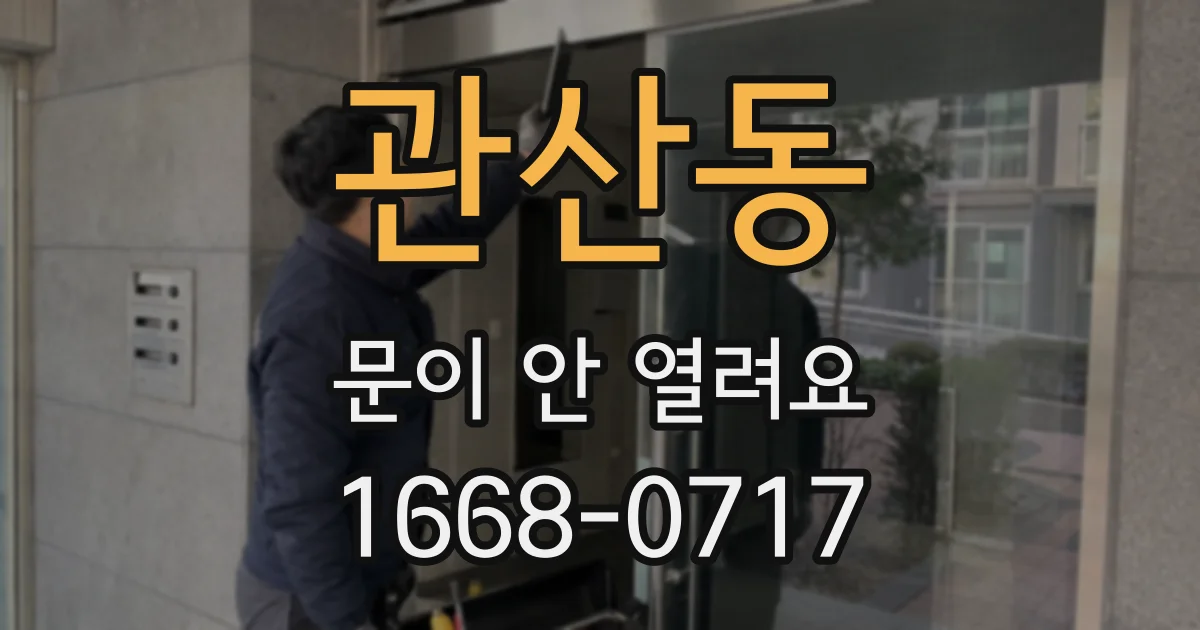 관산동 문이 안 열려요