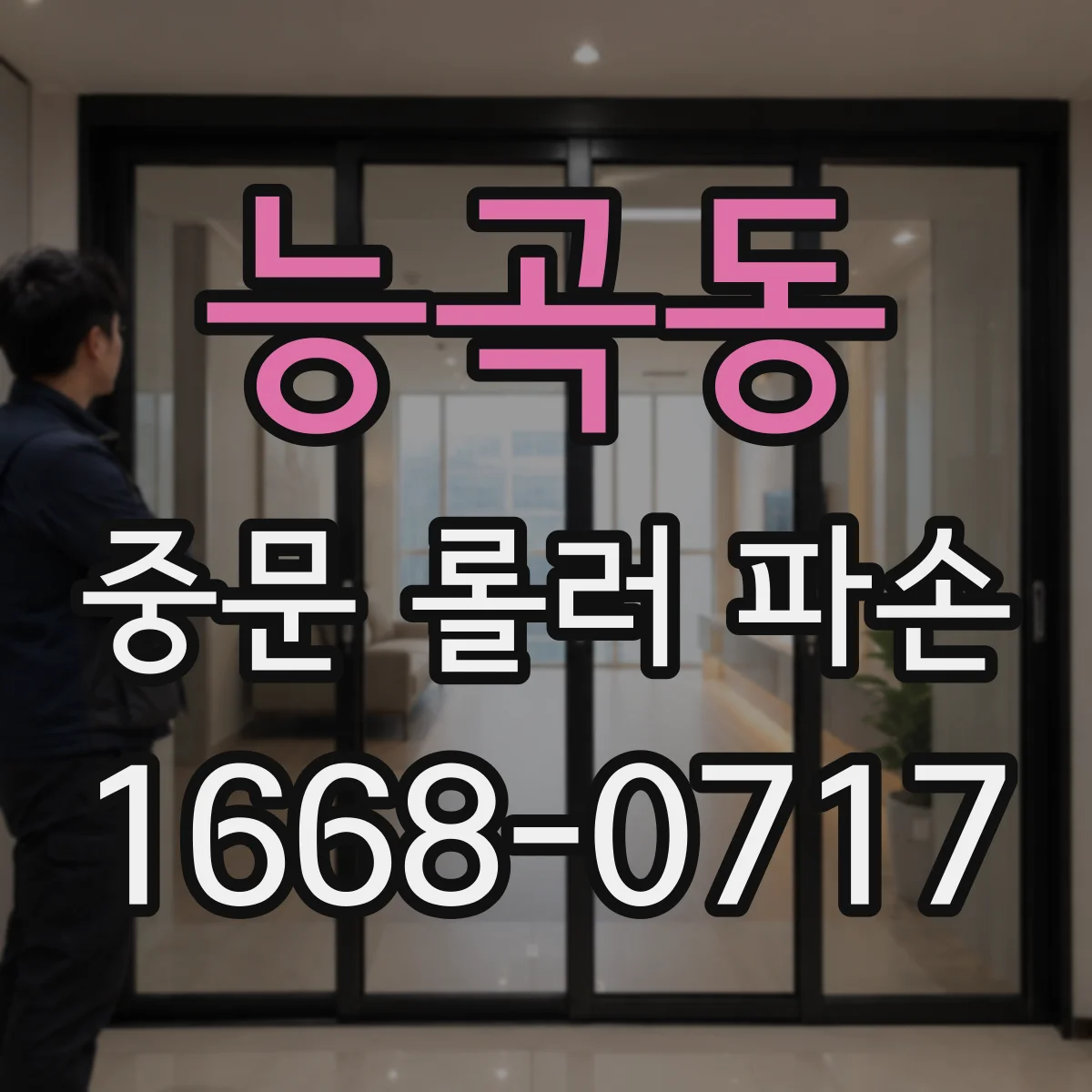 능곡동 중문 롤러 파손