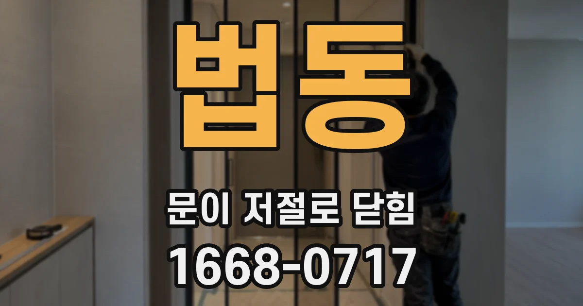법동 문이 저절로 닫힘