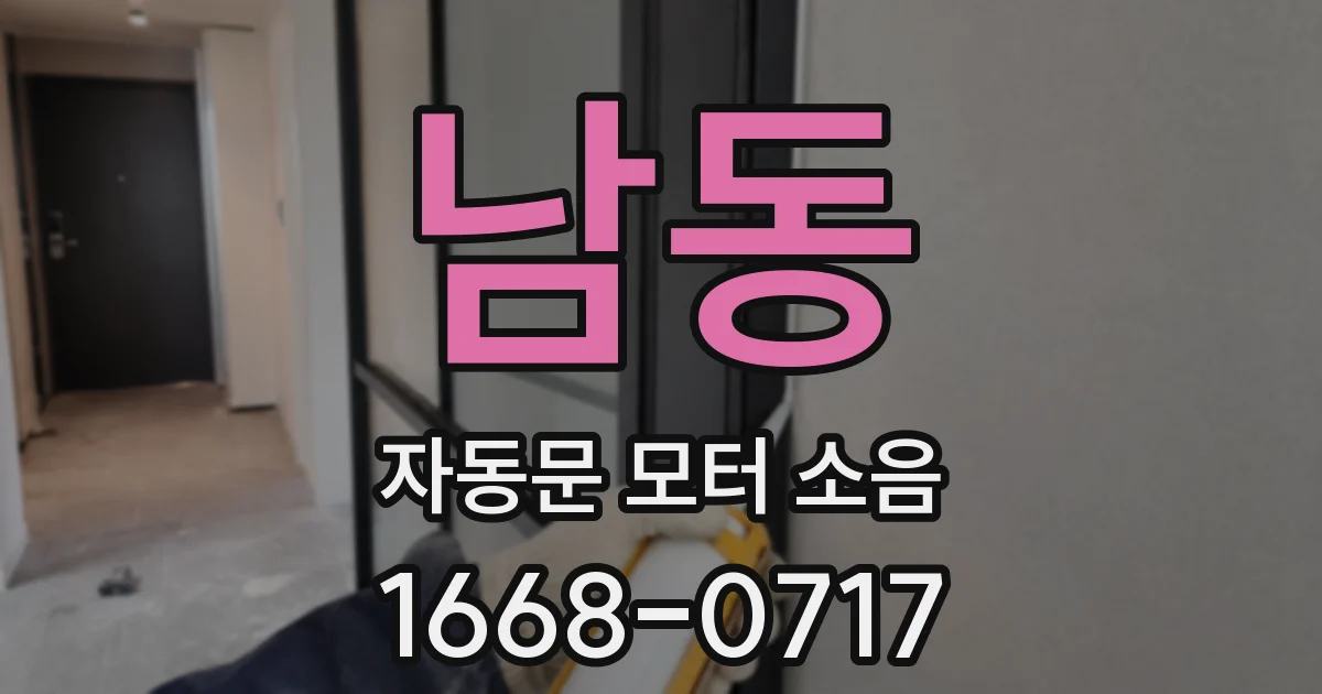 남동 자동문 모터 소음