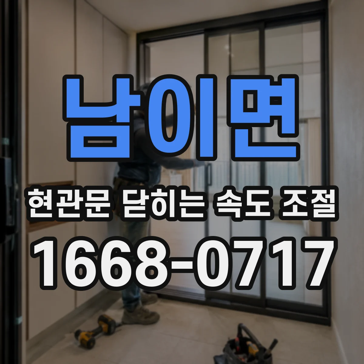 남이면 현관문 닫히는 속도 조절