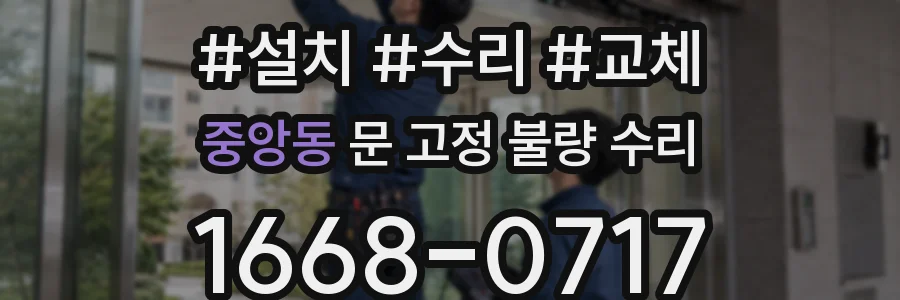 중앙동 문 고정 불량 수리