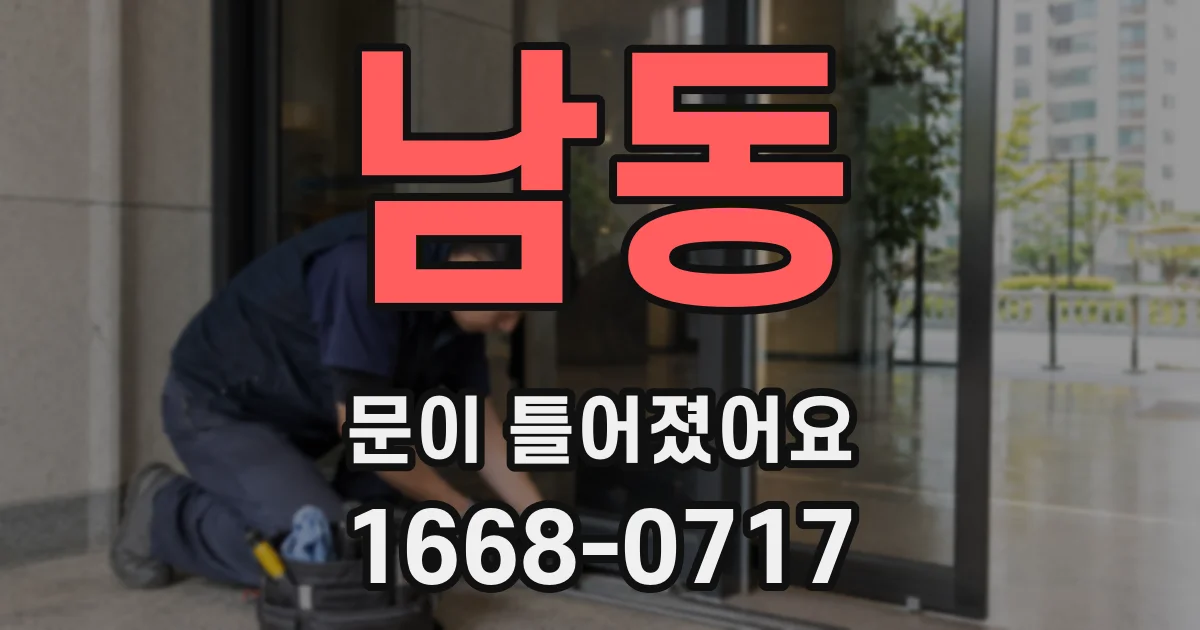 남동 문이 틀어졌어요