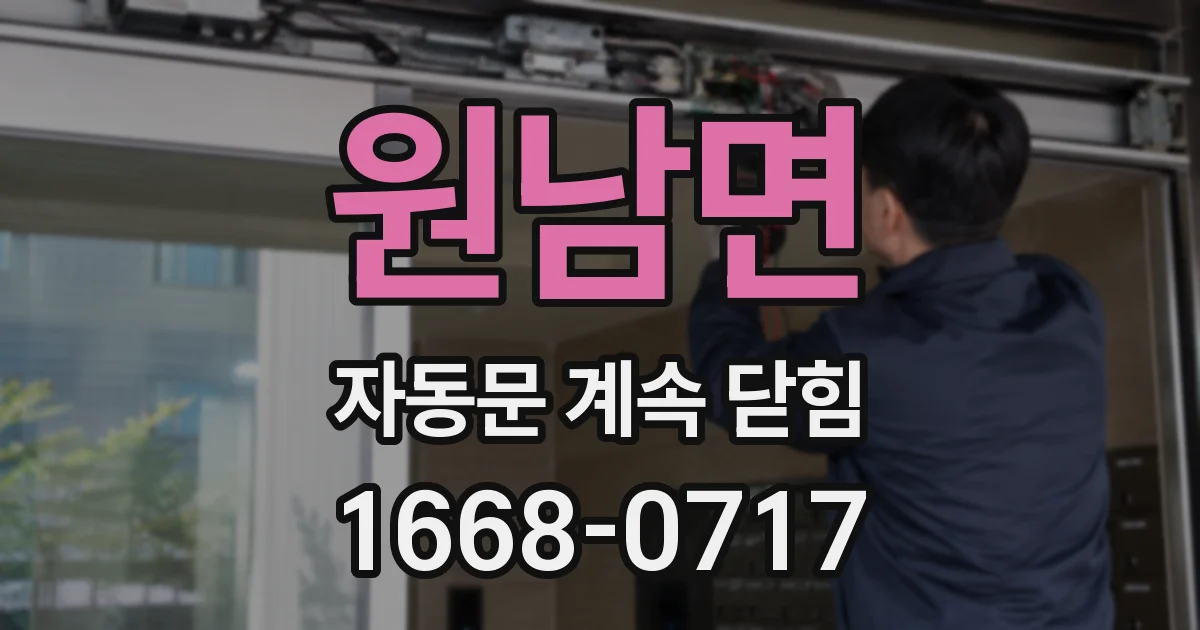 원남면 자동문 계속 닫힘