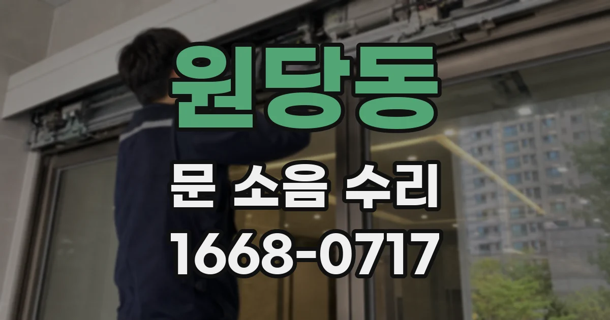 원당동 문 소음 수리