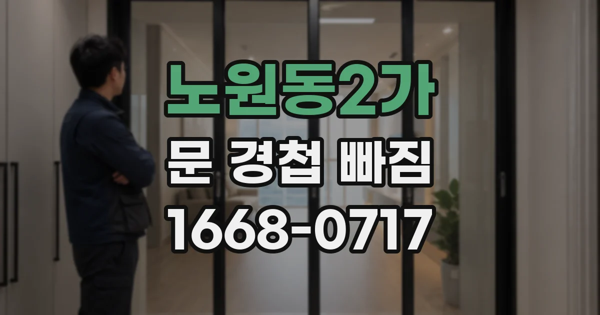 노원동2가 문 경첩 빠짐