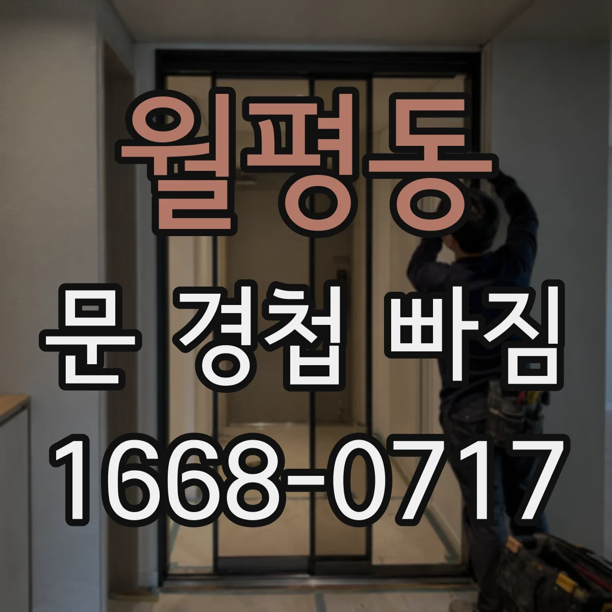 월평동 문 경첩 빠짐