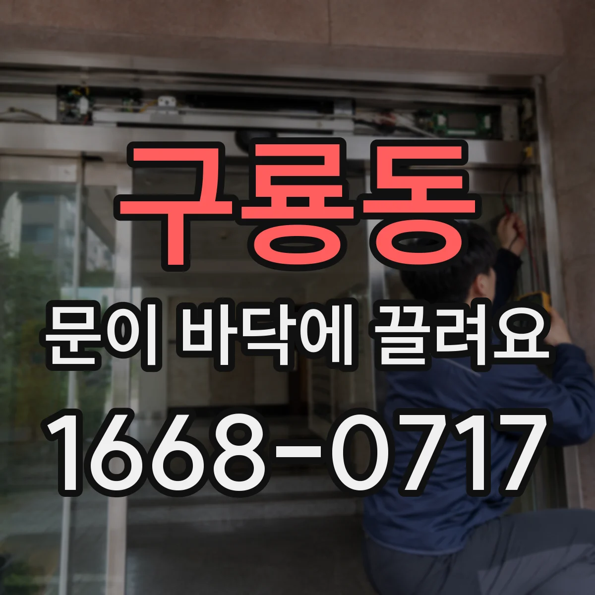 구룡동 문이 바닥에 끌려요