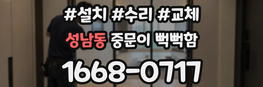 성남동 중문이 뻑뻑함
