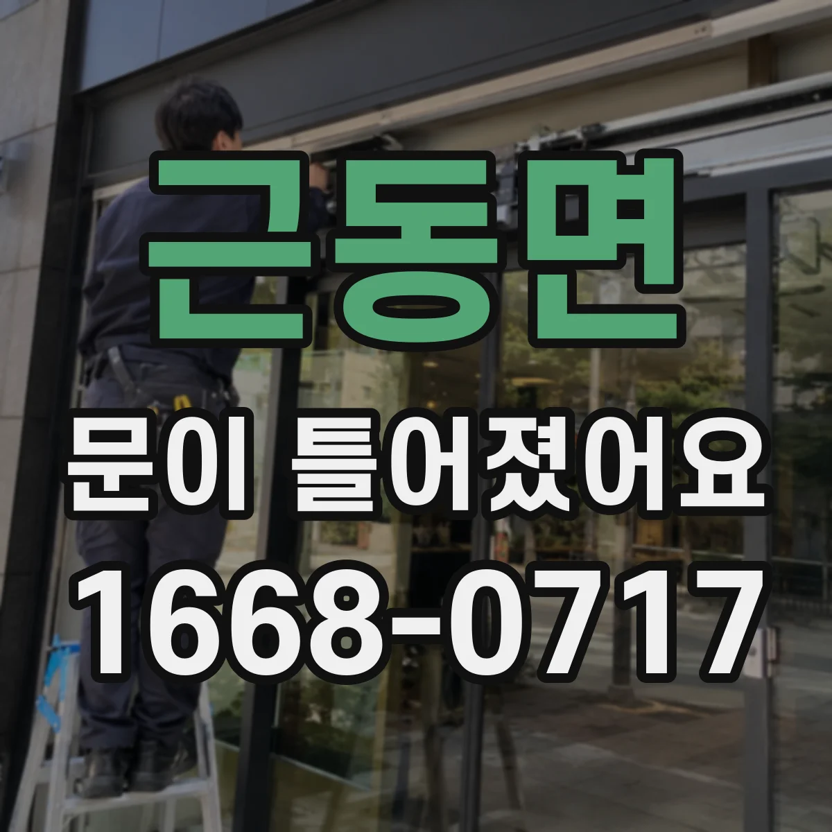 근동면 문이 틀어졌어요