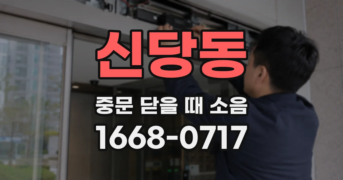 신당동 중문 닫을 때 소음