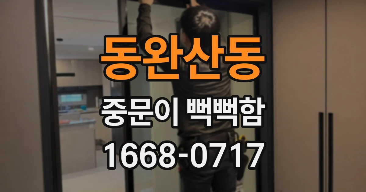 동완산동 중문이 뻑뻑함
