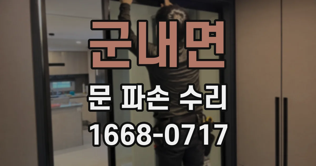 군내면 문 파손 수리
