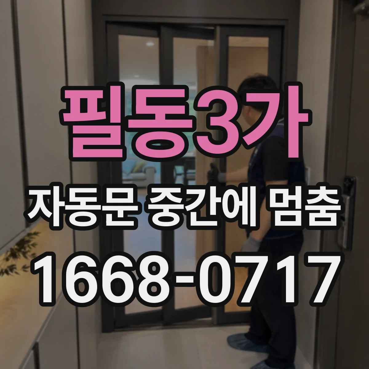 필동3가 자동문 중간에 멈춤