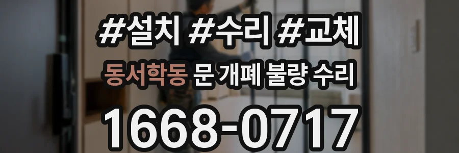 동서학동 문 개폐 불량 수리