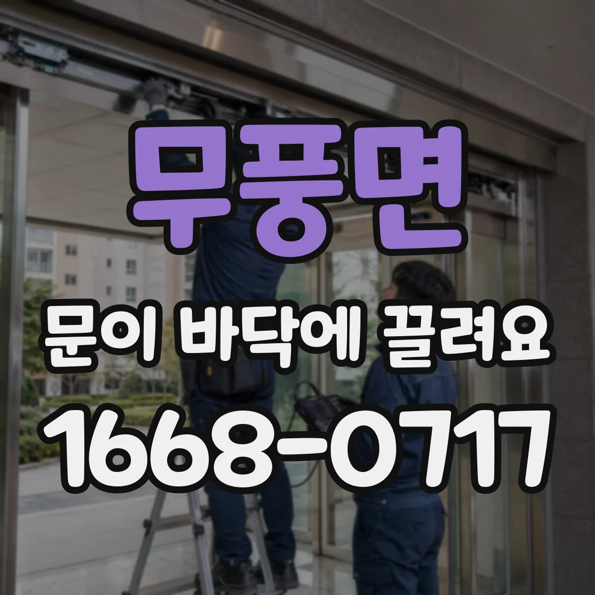 무풍면 문이 바닥에 끌려요