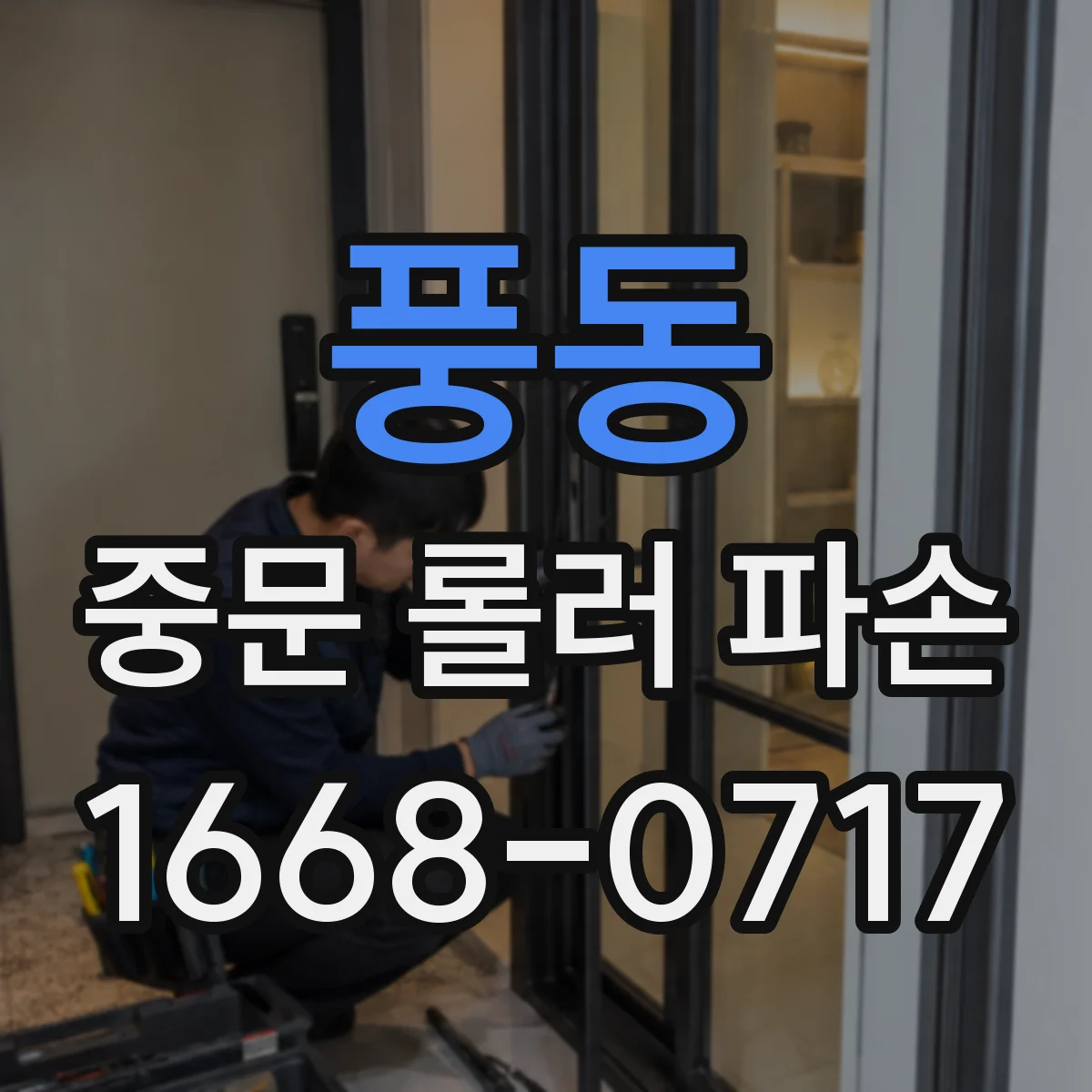 풍동 중문 롤러 파손