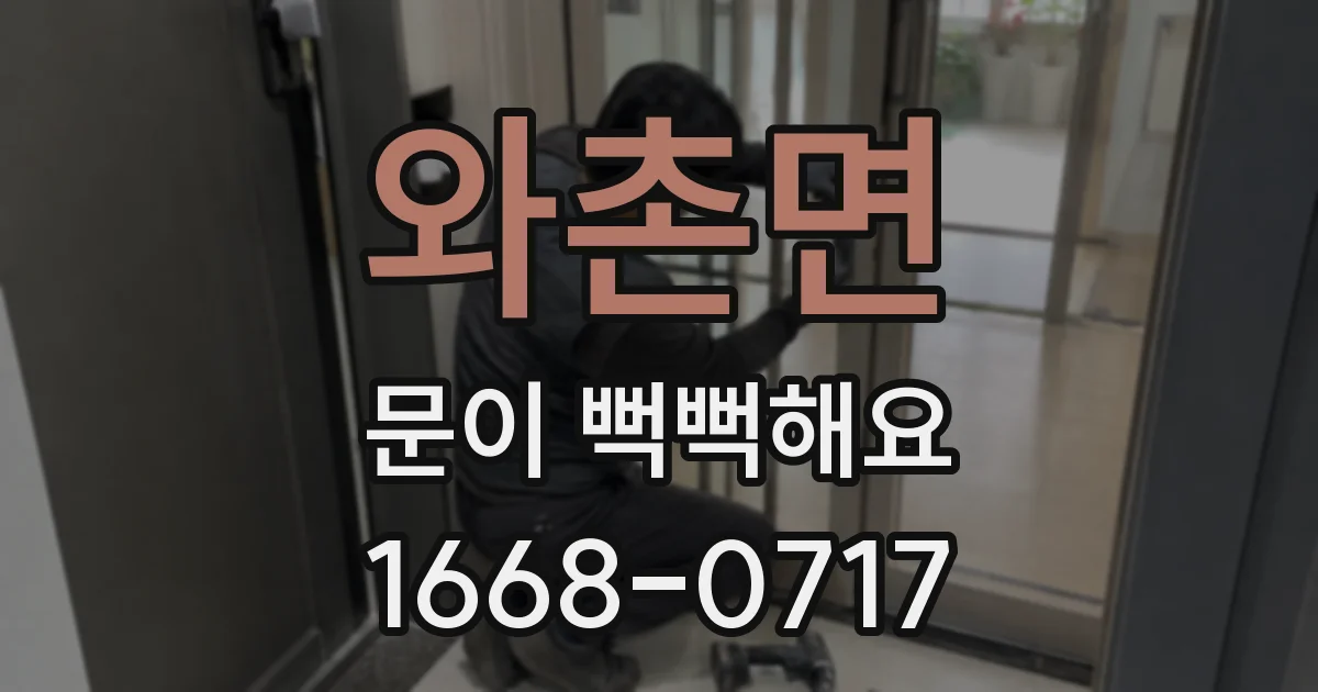와촌면 문이 뻑뻑해요