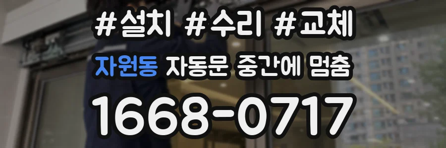 자원동 자동문 중간에 멈춤