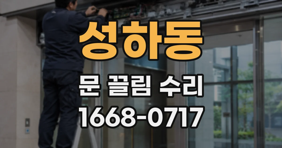 성하동 문 끌림 수리