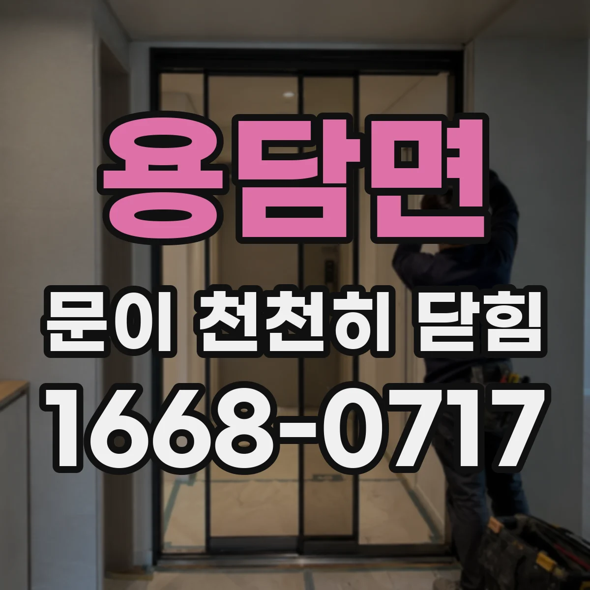 용담면 문이 천천히 닫힘