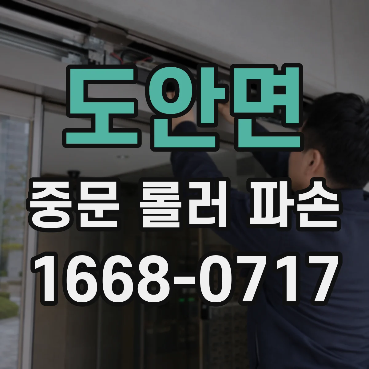 도안면 중문 롤러 파손