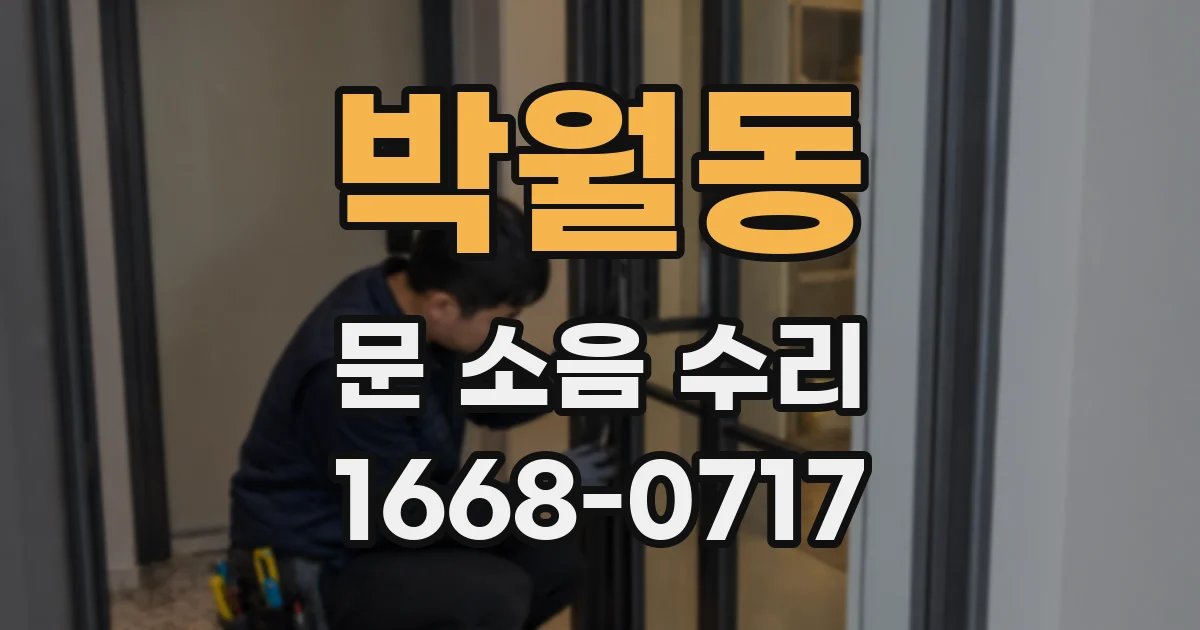 박월동 문 소음 수리