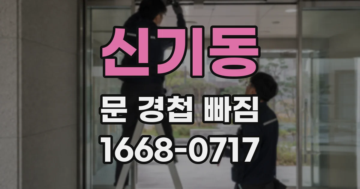신기동 문 경첩 빠짐