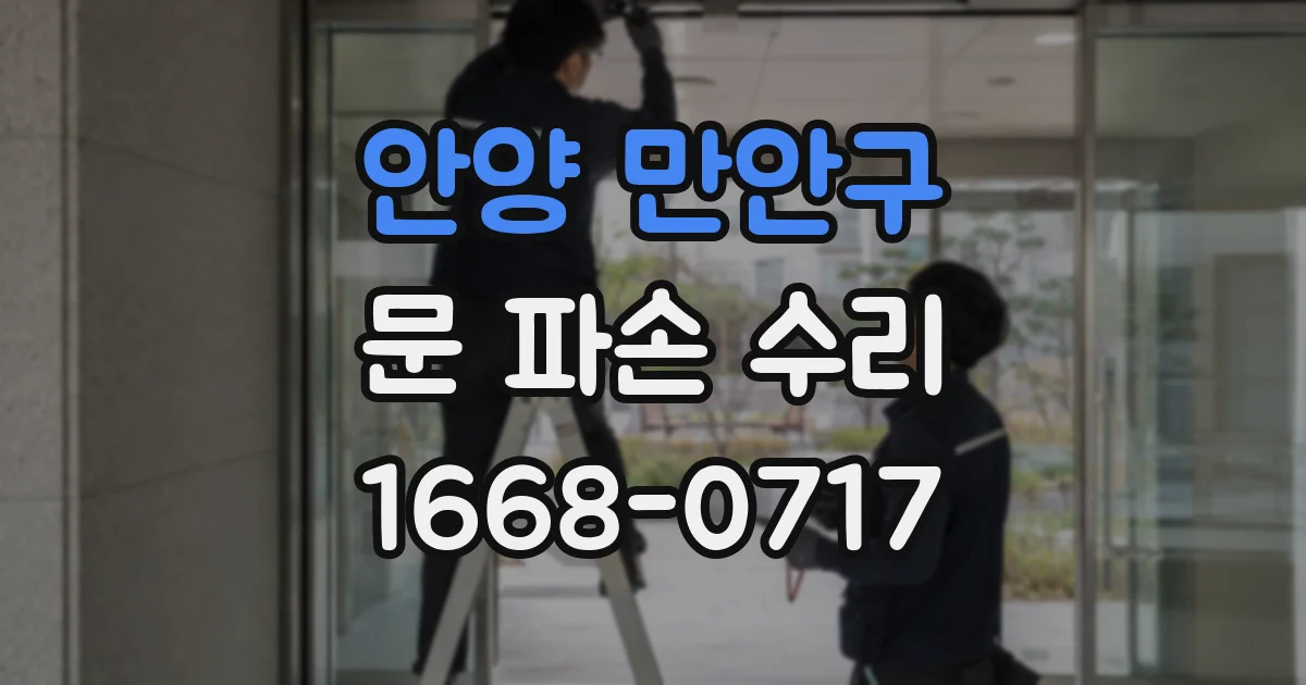 안양 만안구 문 파손 수리