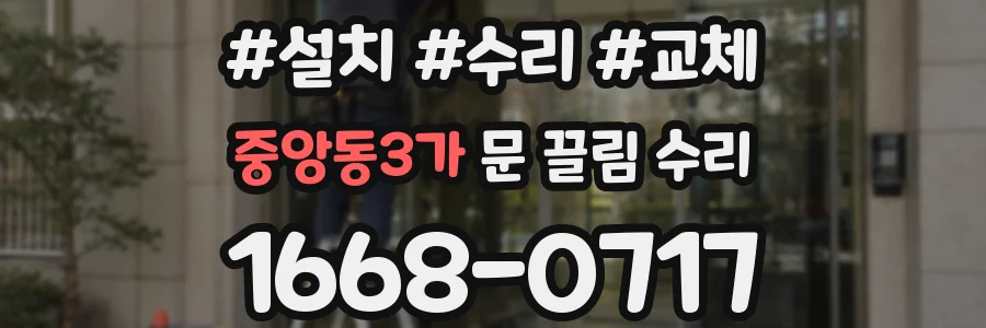 중앙동3가 문 끌림 수리
