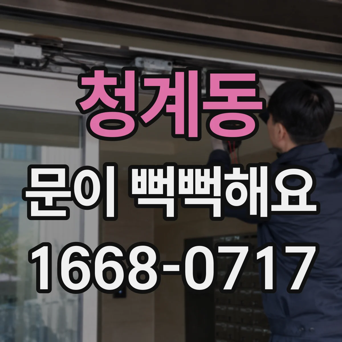 청계동 문이 뻑뻑해요