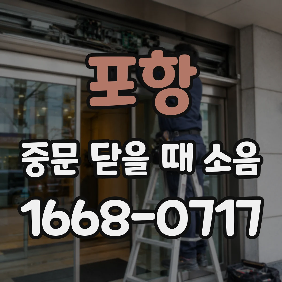 포항 중문 닫을 때 소음