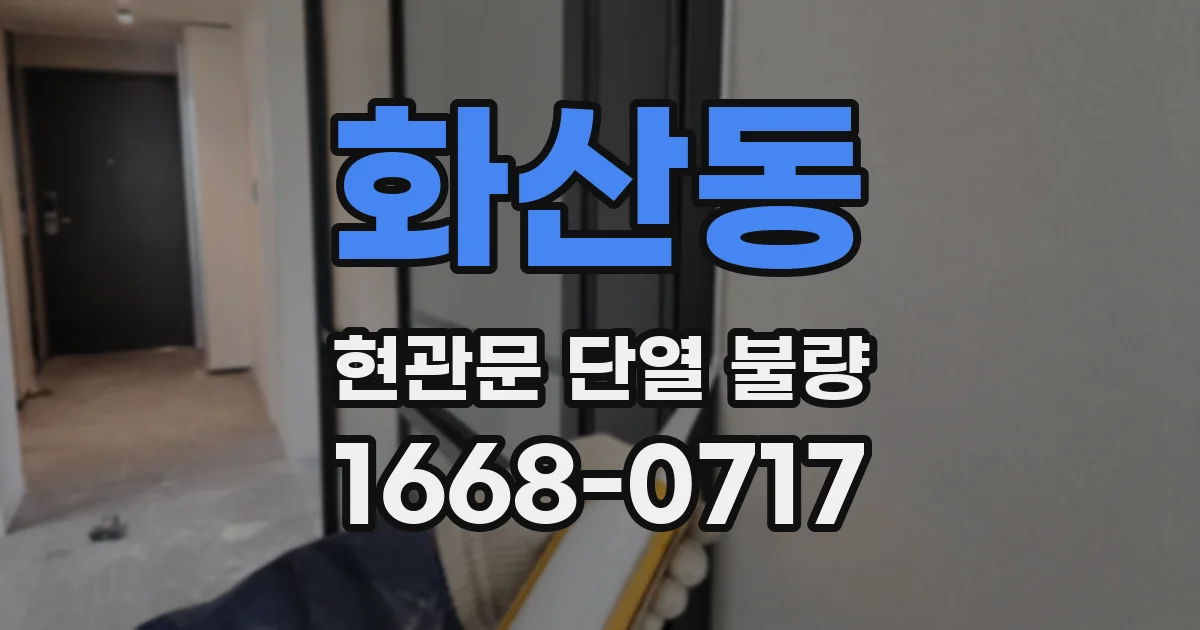 화산동 현관문 단열 불량