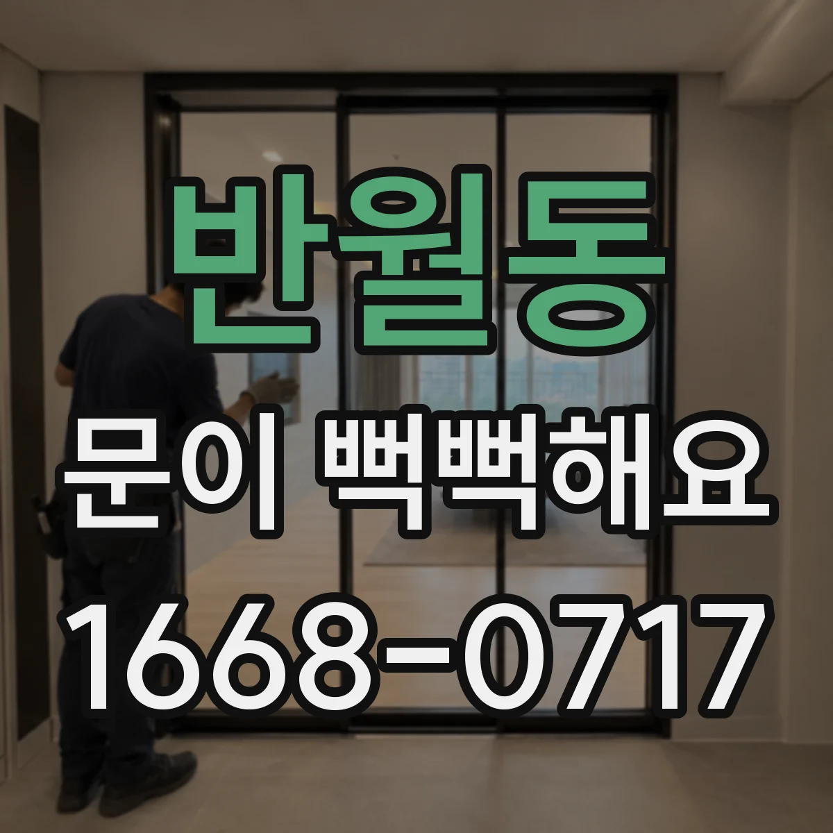 반월동 문이 뻑뻑해요