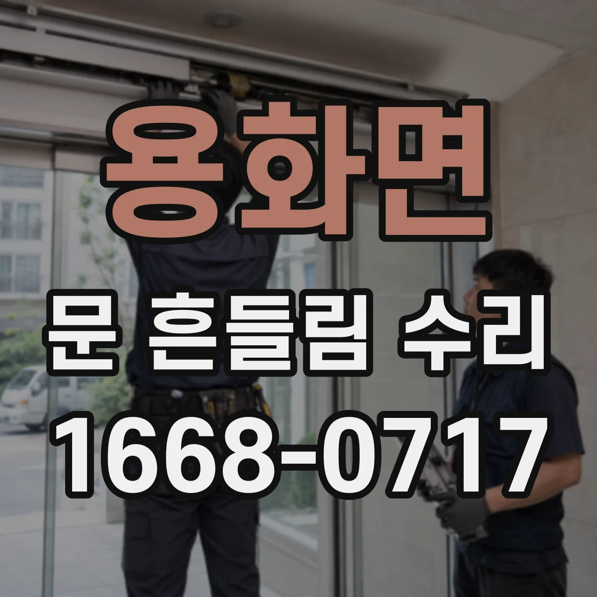 용화면 문 흔들림 수리