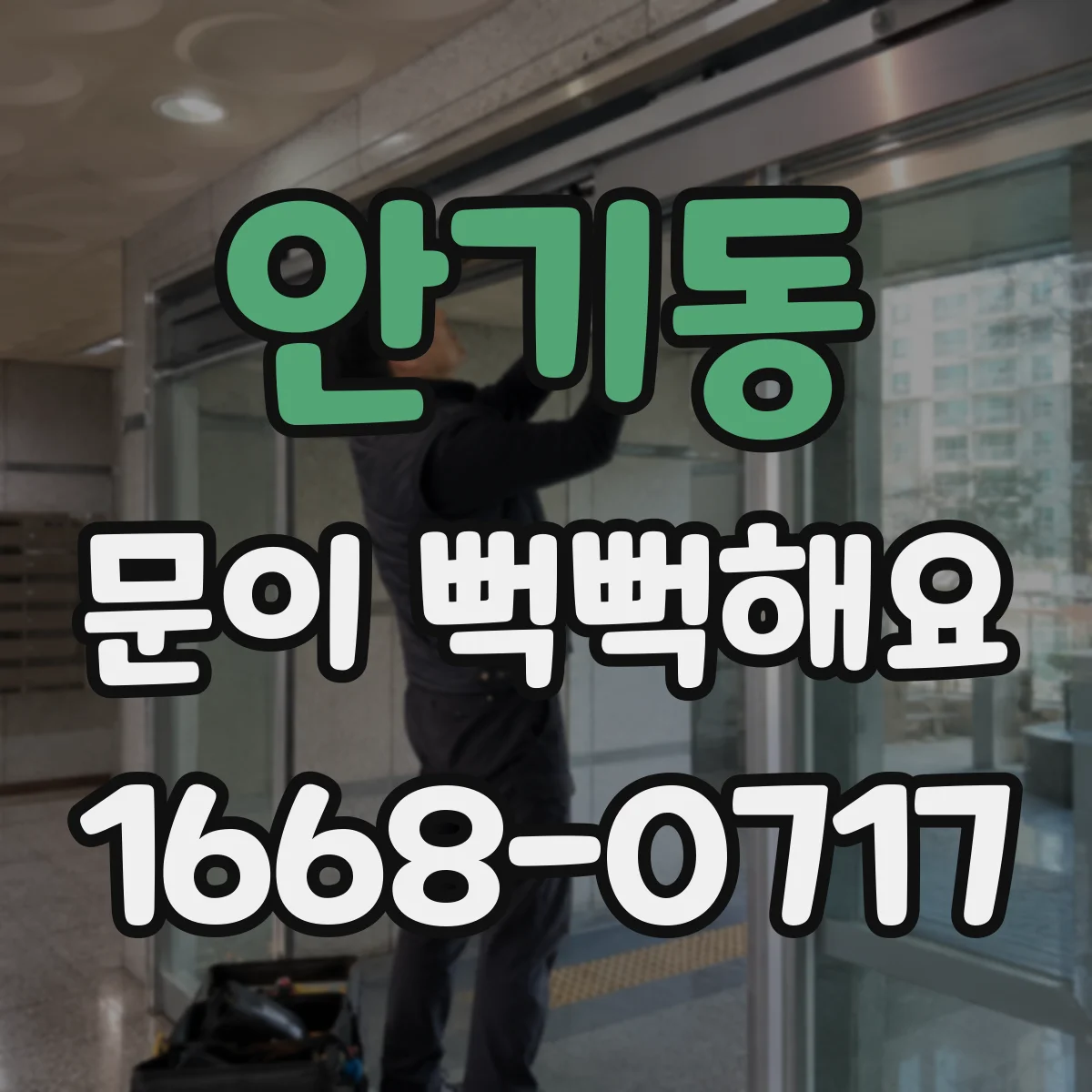 안기동 문이 뻑뻑해요