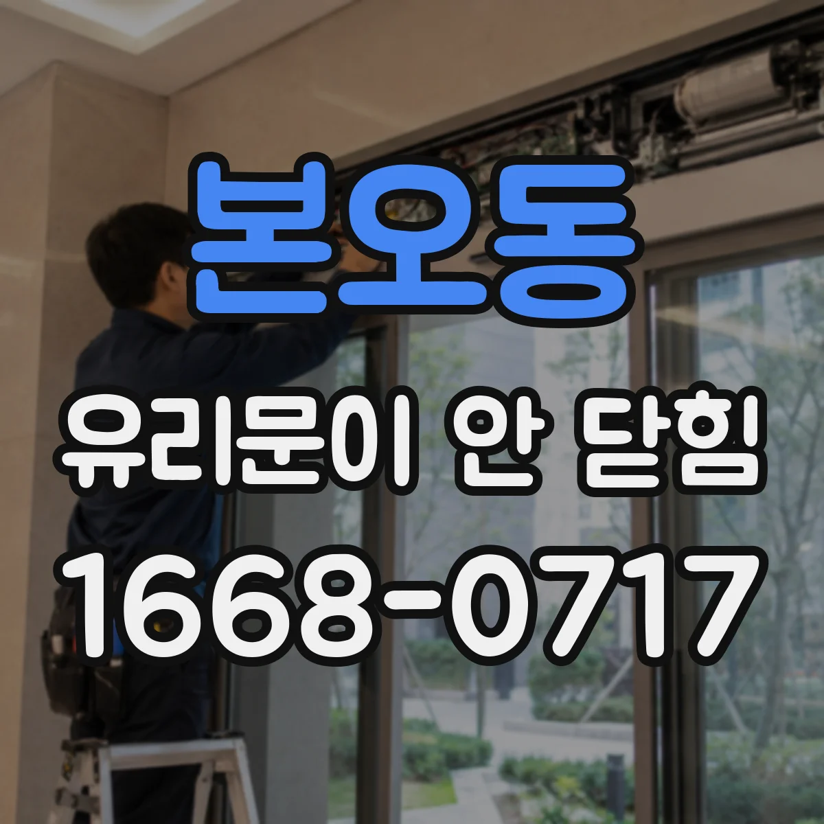 본오동 유리문이 안 닫힘