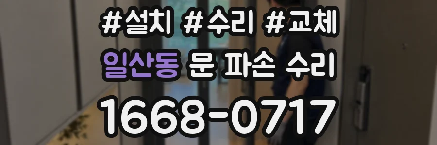 일산동 문 파손 수리