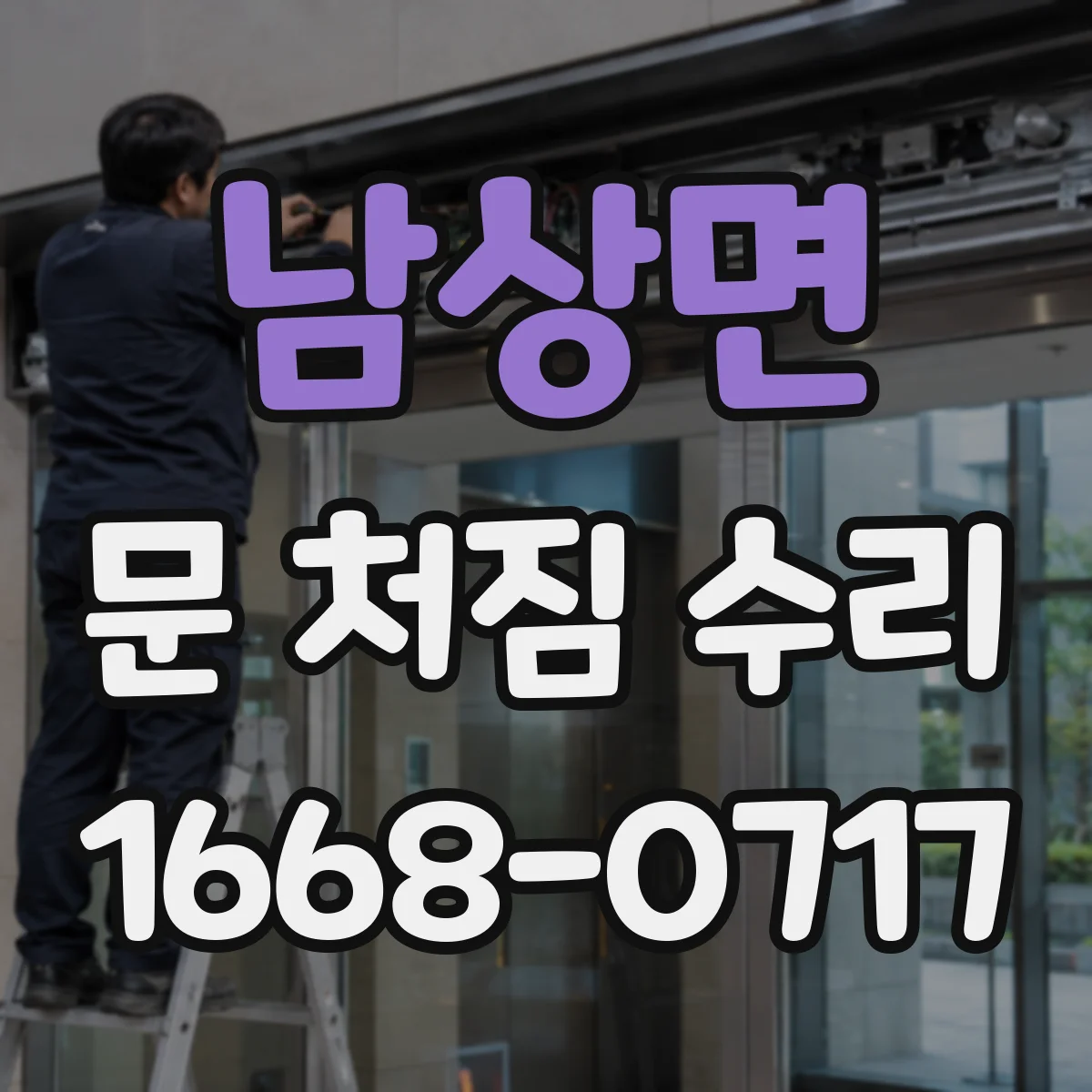 남상면 문 처짐 수리
