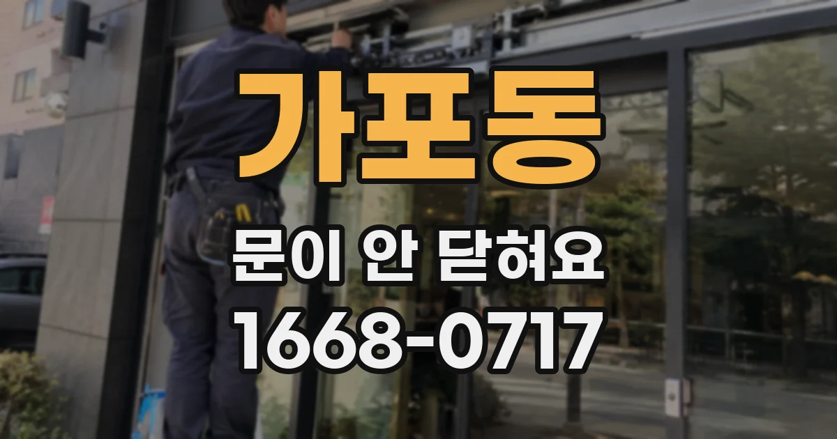 가포동 문이 안 닫혀요